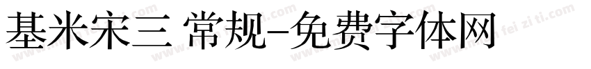 基米宋三 常规字体转换